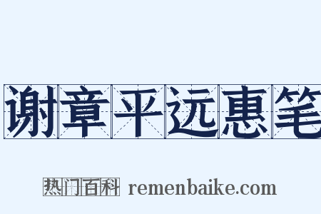 谢章平远惠笔是什么意思的图片